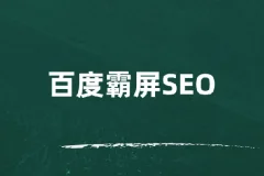 覃加波百度霸屏SEO课程