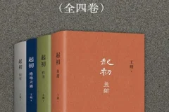 《起初》（全4册）：王朔潜心十五年力作