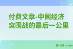 付费文章：重启“钱袋子引擎”——中国经济突围战的关键一步