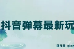 抖音弹幕新玩法：借粉丝好奇心赚礼物打赏