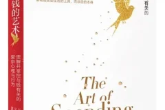 《金钱的艺术》：关于财富、人性和幸福的20个智慧