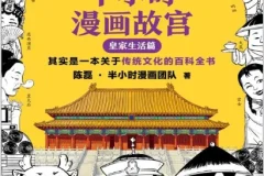 《半小时漫画故宫：皇家生活篇》：传统文化的百科全书