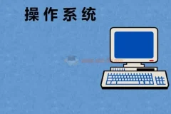 操作系统入门与实践：参透技术本质