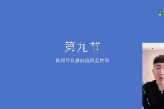 视频号直播带货秘籍：快速提升销量与用户粘性课程