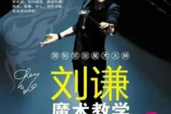 刘谦《第一课：零基础魔术教学》