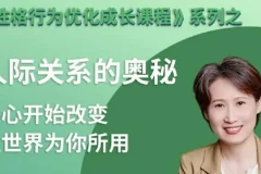 性格优化课：人际关系的奥秘