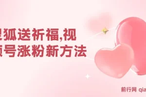 灵狐送祈福：视频号涨粉与多元收益新方法