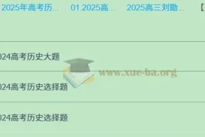 2025高三高考历史刘勖雯课程全年一轮二轮全程资料