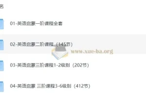 伊森妈妈英语启蒙课程全套合集