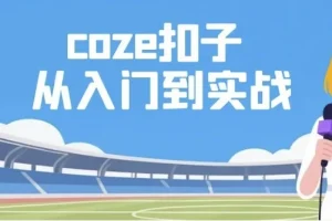 【Coze扣子：从入门到实战，快速掌握AI工作流搭建】