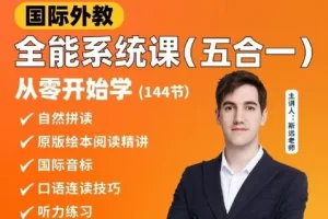 英语外教斯远老师：零基础全能系统课五合一（144节）