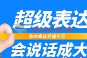 超级表达课：17节课让你的表达价值千万，会说话成大事