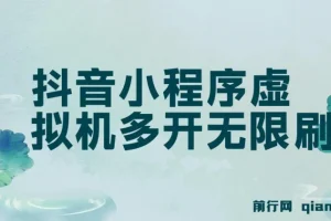 抖音小程序单设备虚拟机无限刷广告玩法揭秘