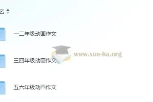 云舒写1-6年级动画作文素材课程