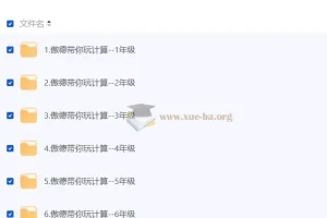 傲德带你玩计算：小学数学全年级视频课程