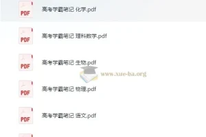 清华大学状元笔记：初中与高中学习资料合集