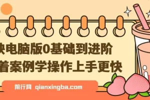 剪映电脑版从0基础到进阶：跟着案例学操作，上手更快