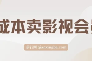零成本售卖影视会员课程，助你轻松月入3万+