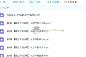 马凯鹏高中高二化学一轮暑假班与秋季班课程