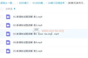 高考日语新课标卷全程精讲公开课