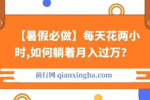 【暑假必做】每天两小时，通过拉新、卖游戏账号月入过万项目