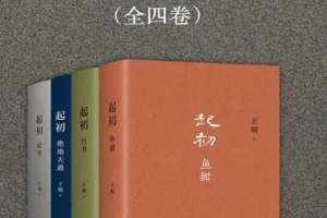 《起初》（全4册）：王朔潜心十五年力作