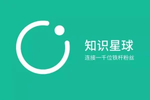 知识星球精选付费文章合集：涵盖多领域实用知识