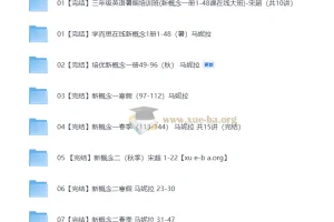 学而思培优小学英语新概念英语课程合集