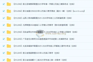 2026届高三各地高中名校2025年12月试卷合集