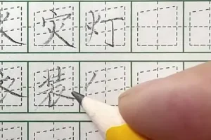 飞楷练字9合1全体系课程：快速提升书法技巧