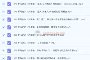 世界历史大诗课升级版（375集全）