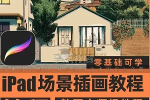 Procreate场景插画视频教程