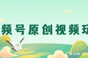 视频号原创视频玩法：儿女祝福类短视频创作课程