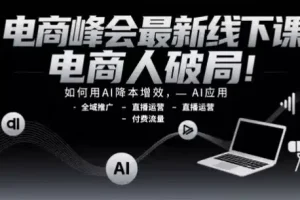 电商峰会最新线下课，助力电商人破局