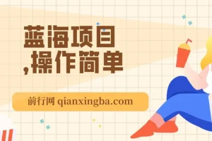 利用信息差玩转单机游戏变现项目，操作简单小白可上手