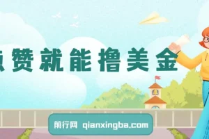 点赞撸美金项目：简单易操作，小白也能轻松入局