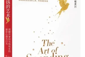 《金钱的艺术》：关于财富、人性和幸福的20个智慧