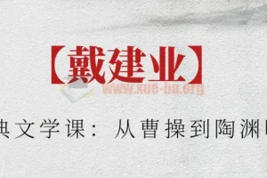 戴建业古典文学课：从曹操到陶渊明