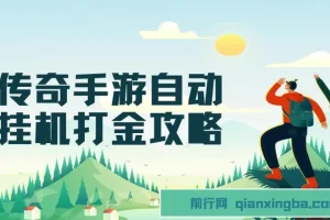 传奇手游自动挂机打金攻略：边玩游戏边撸金，日产200+