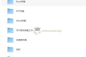 小黑课堂计算机二级MS课程资源