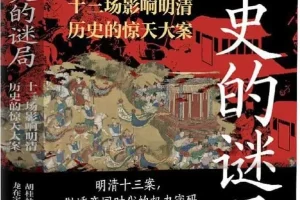 《历史的谜局：明清帝国十三场影响深远的历史大案》2025年7月新书推荐
