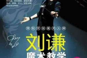 刘谦《第一课：零基础魔术教学》