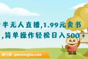 抖音半无人直播1.99元卖书项目：简单操作轻松盈利