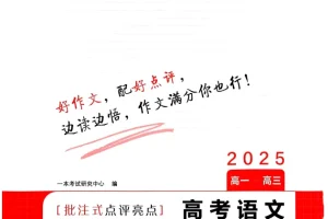 《高考语文满分作文+十大主题满分素材 (2025版)》