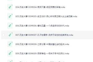 《影响中国历史的100件大事》有声书：全100集读懂中华历史