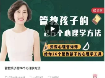 管教孩子的26个心理学方法