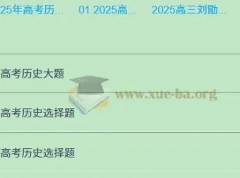 2025高三高考历史刘勖雯课程全年一轮二轮全程资料