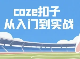 【Coze扣子：从入门到实战，快速掌握AI工作流搭建】