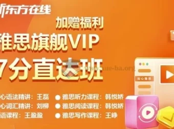 新东方雅思英语旗舰VIP直达7分班