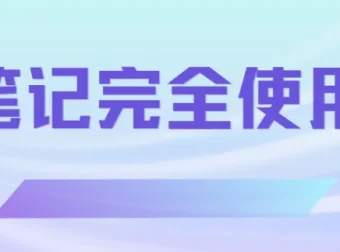 印象笔记完全使用手册